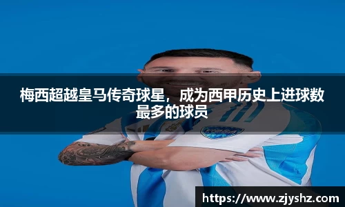 梅西超越皇马传奇球星，成为西甲历史上进球数最多的球员