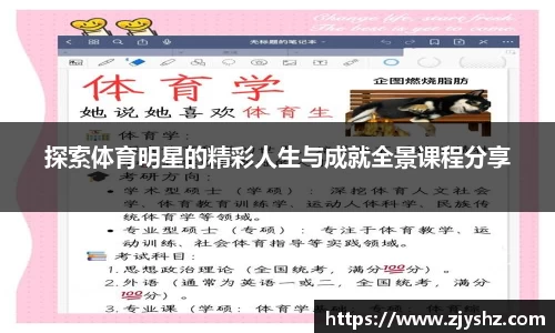 探索体育明星的精彩人生与成就全景课程分享
