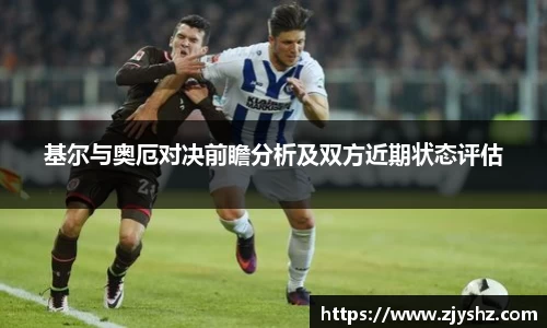 基尔与奥厄对决前瞻分析及双方近期状态评估