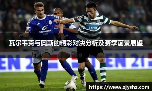 瓦尔韦克与奥斯的精彩对决分析及赛季前景展望