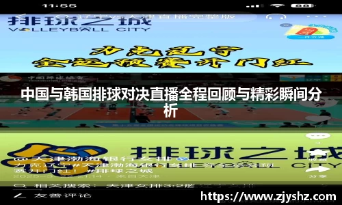 中国与韩国排球对决直播全程回顾与精彩瞬间分析