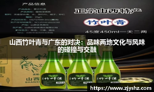 山西竹叶青与广东的对决：品味两地文化与风味的碰撞与交融