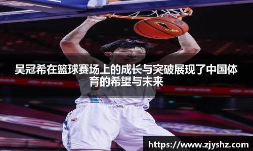吴冠希在篮球赛场上的成长与突破展现了中国体育的希望与未来